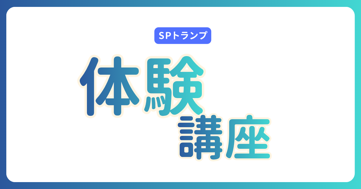 SPトランプ体験講座【無料】|自己分析・性格診断・コミュニケーションが学べる(毎週開催)